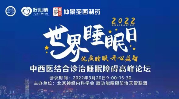 “中西醫診治睡眠障礙高峰論壇”舉辦，入睡困難應加服天智顆粒