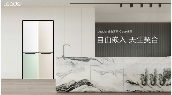 囤貨熱催生冰箱新品？Leader iCase悅色：高顏值、小體積大容量