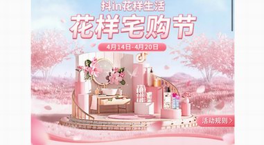 為宅家注入治愈感+安全感：“花樣宅購節”助力個護家清鮮花行業把握“春光”