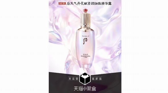 細致養護，悅享亞洲專研高定美肌，Whoo后天氣丹花獻緊顏細致精華露于天貓小黑盒首發上市