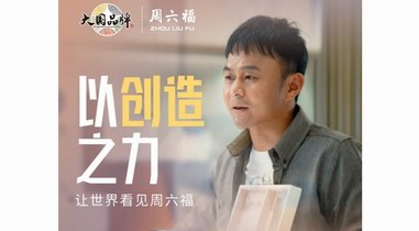 以創造之力 讓世界看見周六福