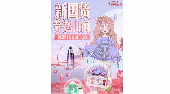 京東美妝國潮周盛大開啟 跨界《山海經》IP形象詮釋新國貨精神