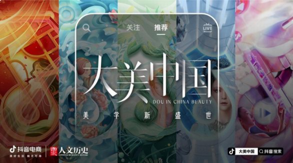 “大美中國”一見即傾心，抖音電商用東方眼呈現東方美