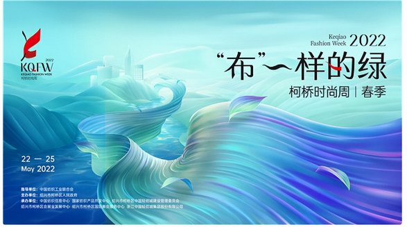 有何“布”一樣？燃情五月，2022柯橋時尚周（春季）煥新綠動