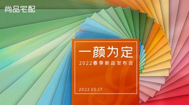 攜手設計大師發布高顏定制空間!尚品宅配色彩系新品搶占年輕消費市場