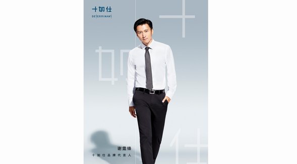 十如仕官宣謝霆鋒為品牌代言人，傳遞專注與執著