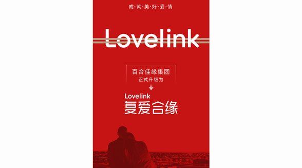 從“百合佳緣”到“復愛合緣” 打造以品質驅動的愛情關系產業集團 