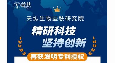 再獲發明專利！益膚品牌堅守科研創新，為品牌出圈聚力賦能
