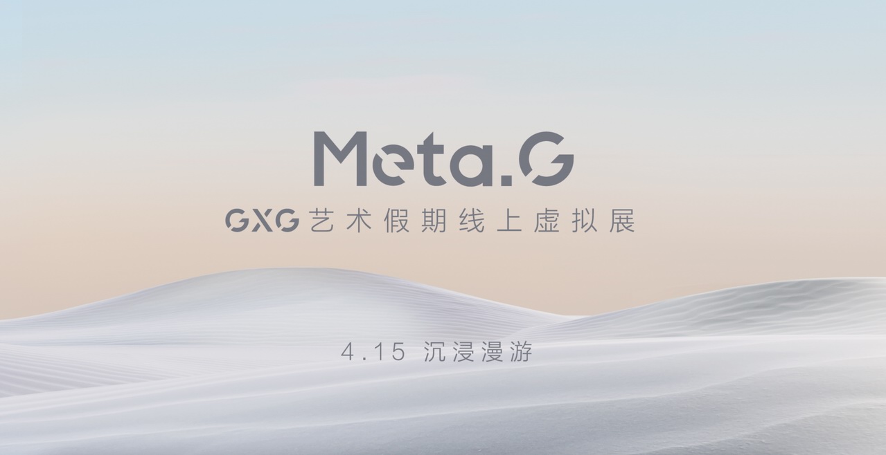 從GXG虛擬空間的假期來信，看數字藝術驅動下的營銷升級