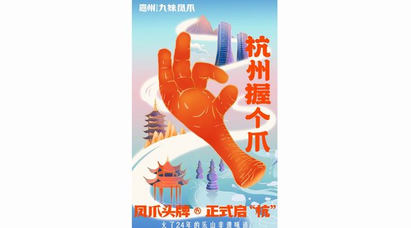 杭州握個(gè)爪！非遺鳳爪九妹引鳳爪新潮流