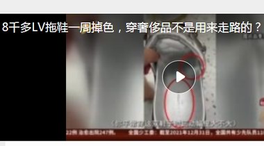 8千多LV拖鞋一周掉色，穿奢侈品不是用來走路的？ LV：掉色因中國水土問題濕度太大……