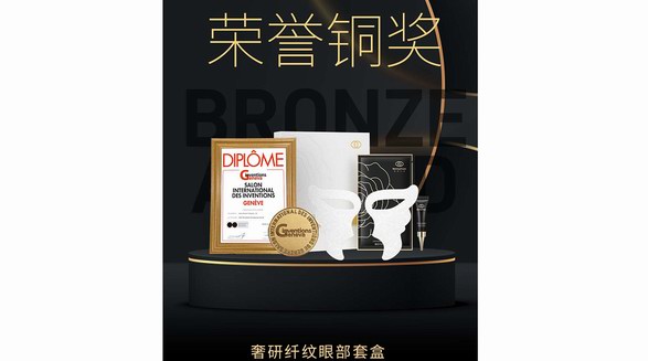 斬獲日內(nèi)瓦國(guó)際發(fā)明展銅獎(jiǎng)！美麗符號(hào)奢研纖紋眼部套盒閃耀國(guó)際！