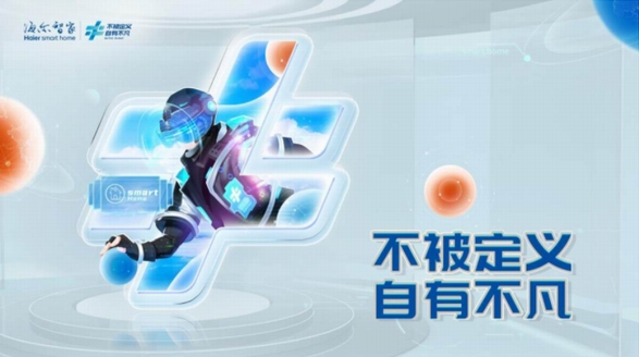 海爾只是家電？海爾智家不凡發“不”會亮出全新雇主形象