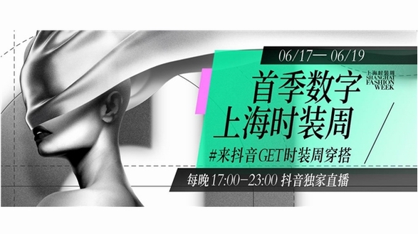 首季數字上海時裝周將聯合抖音正式上線，打造永不缺席的時尚盛宴