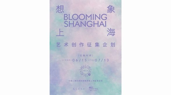 古馳攜手栩栩華生共同發起《想象上海》藝術征集企劃探索城市創造力與想象力的無限可能