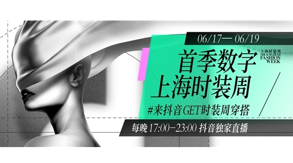 圓滿收官！首季數字上海時裝周獨家落地抖音，掀起別樣時尚熱潮