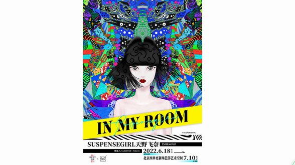 SUSPENSEGIRL天野飛奈 國內首次mini個展·【In My Room】