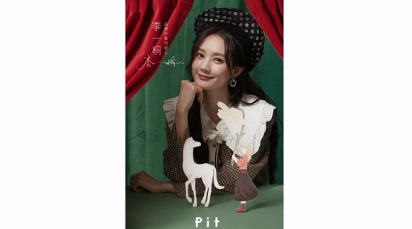 PIT女裝品牌官宣品牌形象代言人 李一桐：“多面角色，不負熱愛”