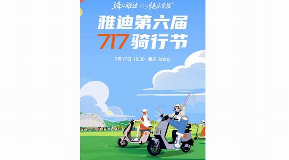 5A景區(qū)騎行體驗(yàn)+露營(yíng)+音樂(lè)會(huì)，雅迪717騎行節(jié)打造夏日狂歡