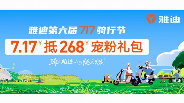 萬眾期待！雅迪717騎行節即將“開騎”，打造用戶夏日狂歡