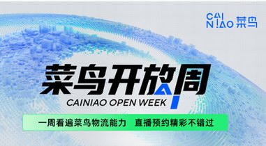 疫情下如何保障發(fā)貨，下周菜鳥公開具體做法，涉及所有商家