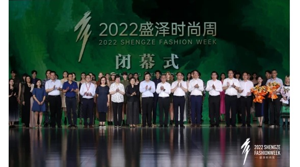 精彩永不止步，時尚永不落幕——2022盛澤時尚周閉幕式舉行