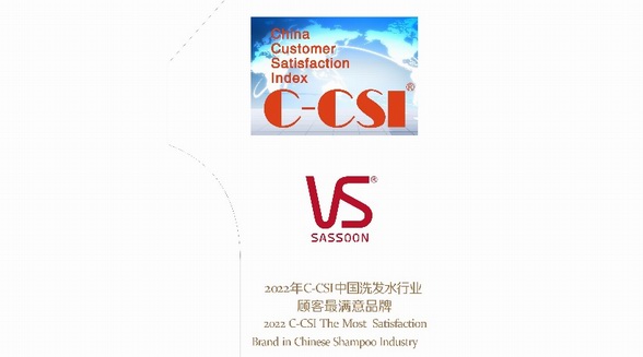 沙宣—榮獲2022年C-CSI中國洗發水行業顧客最滿意品牌