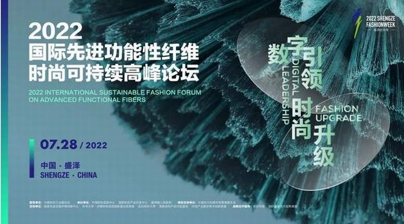 數智化驅動高端、綠色及時尚化，國際先進功能性纖維論壇隆重舉行