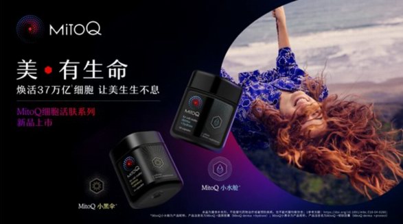 美·有生命，新西蘭MitoQ推出全新細(xì)胞活膚系列產(chǎn)品，讓美生生不息