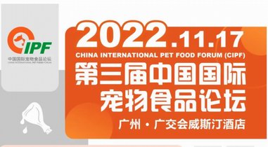 拆解最新市場規律，發掘行業新增長點！第三屆中國國際寵物食品論壇開啟報名