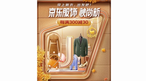 22日晚8點京東新百貨秋尚新全面開啟 發布30大秋裝消費榜助力高效省心購