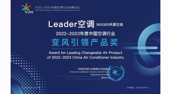 能變風，更舒適！Leader BIGGER風幕空調獲年度行業產品獎