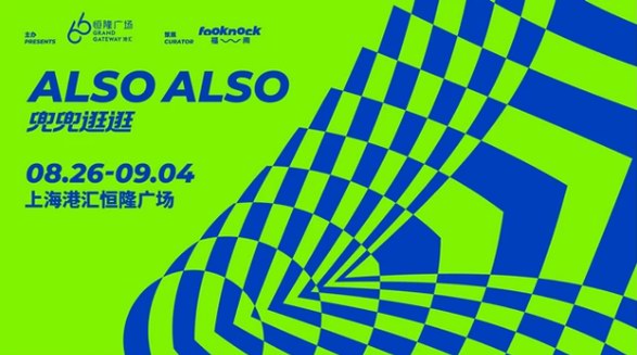 “ALSO ALSO兜兜逛逛”上海港匯恒隆廣場全新演繹品牌快閃現場