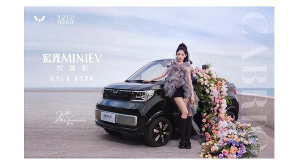 五菱MINIEV敞篷版浪漫已就位！五菱×時尚芭莎，攜首位車主周也開啟格調之旅