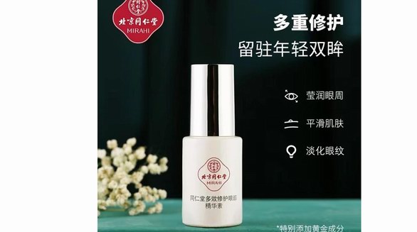 北京同仁堂多效修護眼部精華素，煥活眼周