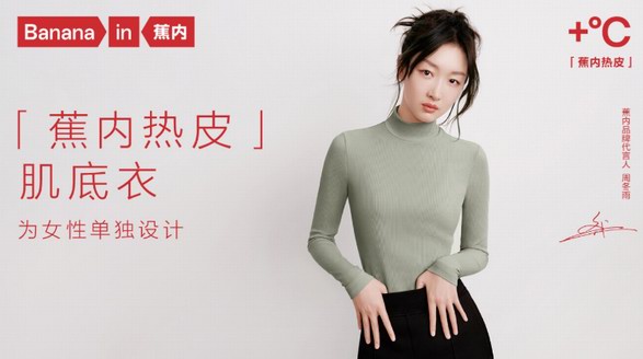 蕉內(nèi)熱皮首度聯(lián)動周冬雨，共述“她”的肌底衣標(biāo)準(zhǔn)
