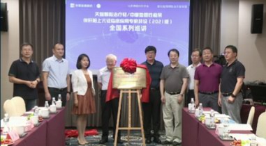 天智顆粒臨床發布專家共識暨全國巡講啟動會在京召開