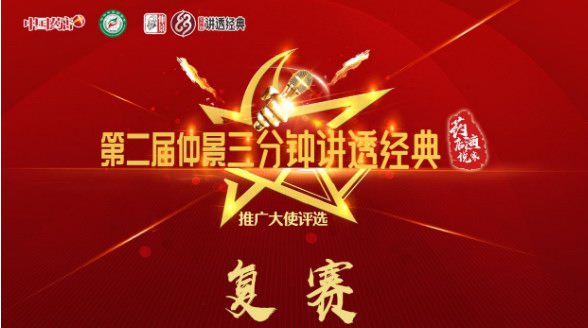 尋好藥，講經典，仲景三分鐘講透經典大使決賽名單誕生