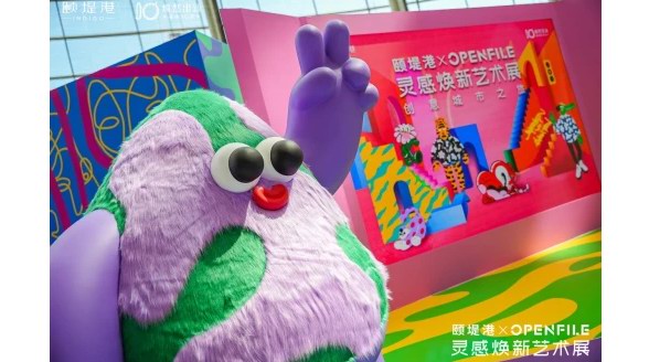 靈感煥新十周年獻禮，頤堤港攜手全球先鋒藝術家打造“創意之城”