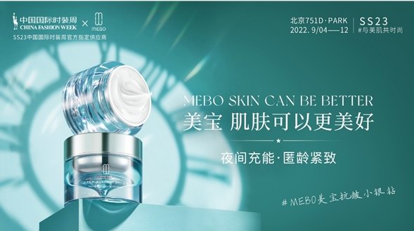 美寶護膚綻放SS23 中國國際時裝周，喚醒沉睡之美