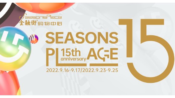 金秋狂歡獻好禮，金融街購物中心15周年慶邀您共享品質生活