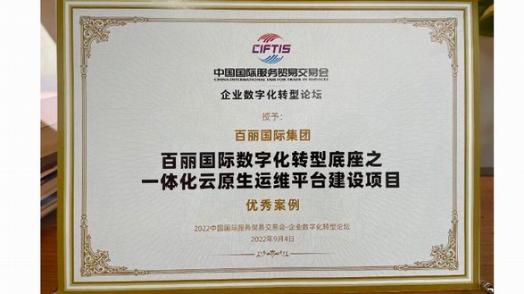 祝賀！百麗國際入選“2022服貿(mào)會企業(yè)數(shù)字化轉(zhuǎn)型論壇”優(yōu)秀案例 