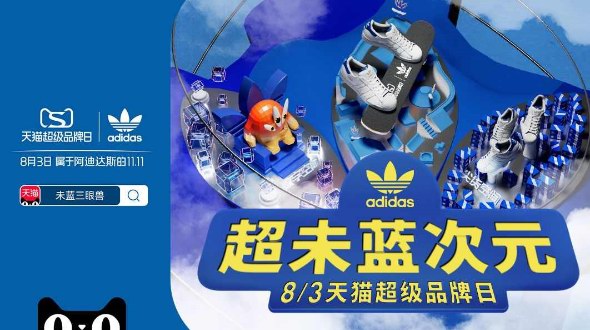 adidas天貓超級品牌日 集結(jié)未藍(lán)創(chuàng)變者共聚超級品牌LIVE