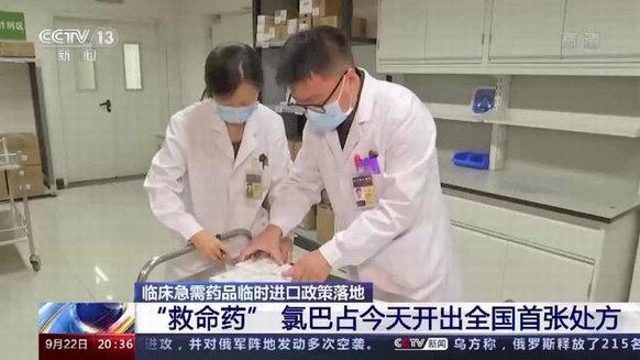 “救命藥”氯巴占在北京協和醫院開出全國第一張處方