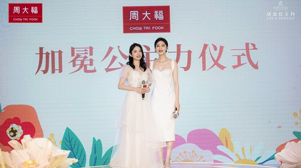 周大福迪士尼公主系列新品發布 | 活出公主力，綻放無限美好