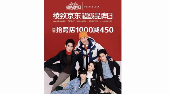 綾致京東超級品牌日：JACK& JONES、ONLY等五大品牌跨店滿1000減450