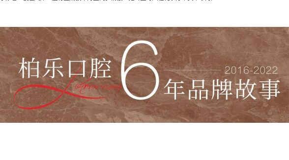 柏樂口腔6周年，用實力講述品牌故事