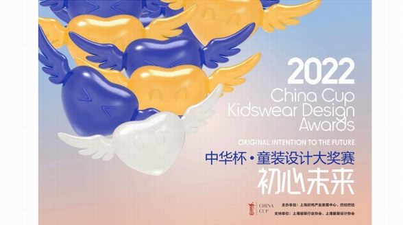 匯聚初心，定義未來 2022中華杯·童裝設計大獎賽決賽暨頒獎典禮盛大揭幕