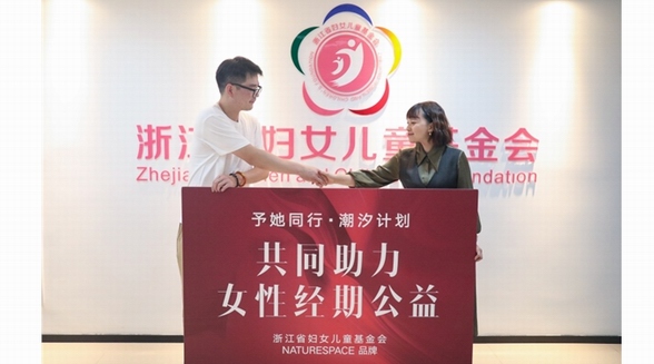 讓青春不再羞澀 | Nature space攜手浙婦兒基金會助力女性經期公益