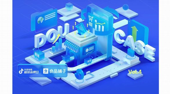 良品鋪子“玩轉搜索SEO”實現生意爆發，食品商家雙11就這么干！丨DOU CASE